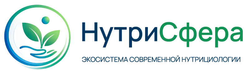 НутриСфера — портал современной нутрициологии